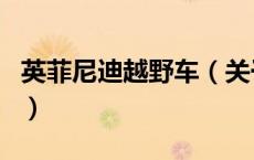 英菲尼迪越野车（关于英菲尼迪越野车的介绍）