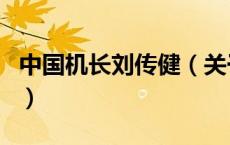 中国机长刘传健（关于中国机长刘传健的介绍）