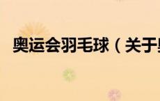 奥运会羽毛球（关于奥运会羽毛球的介绍）
