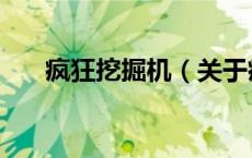 疯狂挖掘机（关于疯狂挖掘机的介绍）