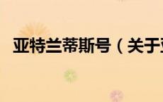 亚特兰蒂斯号（关于亚特兰蒂斯号的介绍）