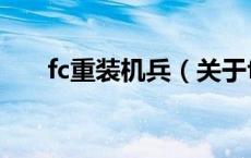 fc重装机兵（关于fc重装机兵的介绍）