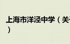 上海市洋泾中学（关于上海市洋泾中学的介绍）