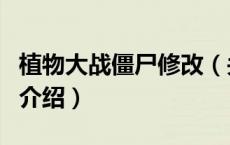 植物大战僵尸修改（关于植物大战僵尸修改的介绍）