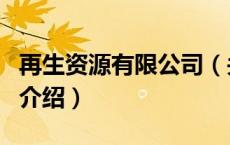 再生资源有限公司（关于再生资源有限公司的介绍）