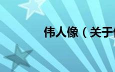 伟人像（关于伟人像的介绍）