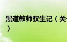 黑道教师驭生记（关于黑道教师驭生记的介绍）