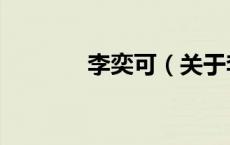李奕可（关于李奕可的介绍）