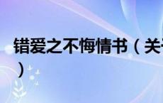 错爱之不悔情书（关于错爱之不悔情书的介绍）