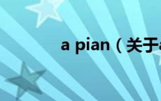 a pian（关于a pian的介绍）
