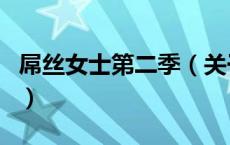 屌丝女士第二季（关于屌丝女士第二季的介绍）
