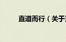 直道而行（关于直道而行的介绍）