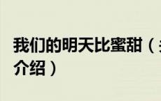 我们的明天比蜜甜（关于我们的明天比蜜甜的介绍）