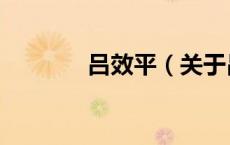 吕效平（关于吕效平的介绍）