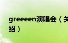 greeeen演唱会（关于greeeen演唱会的介绍）