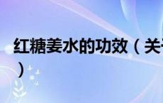 红糖姜水的功效（关于红糖姜水的功效的介绍）