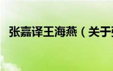 张嘉译王海燕（关于张嘉译王海燕的介绍）