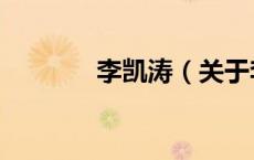 李凯涛（关于李凯涛的介绍）