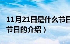11月21日是什么节日（关于11月21日是什么节日的介绍）