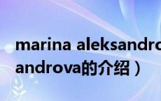 marina aleksandrova（关于marina aleksandrova的介绍）