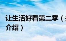 让生活好看第二季（关于让生活好看第二季的介绍）