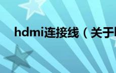 hdmi连接线（关于hdmi连接线的介绍）