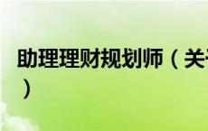 助理理财规划师（关于助理理财规划师的介绍）