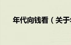 年代向钱看（关于年代向钱看的介绍）