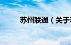 苏州联通（关于苏州联通的介绍）
