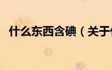 什么东西含碘（关于什么东西含碘的介绍）