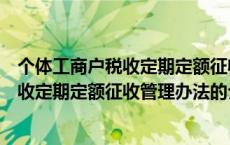 个体工商户税收定期定额征收管理办法（关于个体工商户税收定期定额征收管理办法的介绍）