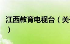 江西教育电视台（关于江西教育电视台的介绍）