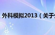 外科模拟2013（关于外科模拟2013的介绍）
