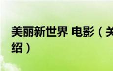 美丽新世界 电影（关于美丽新世界 电影的介绍）