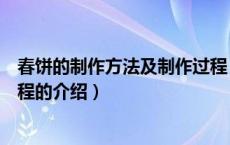 春饼的制作方法及制作过程（关于春饼的制作方法及制作过程的介绍）