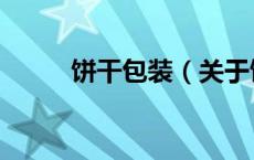 饼干包装（关于饼干包装的介绍）