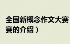 全国新概念作文大赛（关于全国新概念作文大赛的介绍）