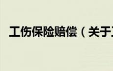 工伤保险赔偿（关于工伤保险赔偿的介绍）