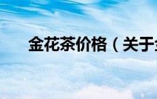 金花茶价格（关于金花茶价格的介绍）