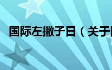 国际左撇子日（关于国际左撇子日的介绍）