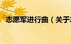 志愿军进行曲（关于志愿军进行曲的介绍）