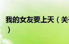 我的女友要上天（关于我的女友要上天的介绍）