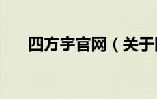 四方宇官网（关于四方宇官网的介绍）