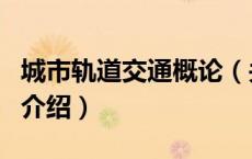 城市轨道交通概论（关于城市轨道交通概论的介绍）