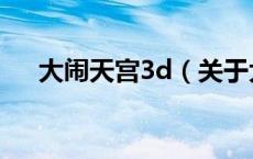 大闹天宫3d（关于大闹天宫3d的介绍）