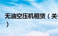 无油空压机租赁（关于无油空压机租赁的介绍）