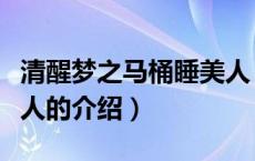 清醒梦之马桶睡美人（关于清醒梦之马桶睡美人的介绍）