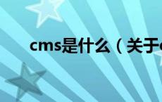 cms是什么（关于cms是什么的介绍）