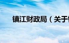 镇江财政局（关于镇江财政局的介绍）