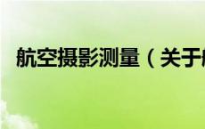 航空摄影测量（关于航空摄影测量的介绍）
